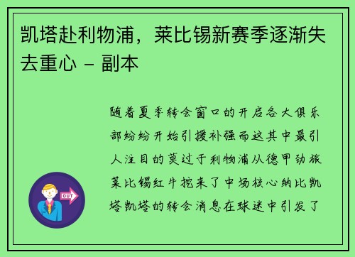 凯塔赴利物浦，莱比锡新赛季逐渐失去重心 - 副本