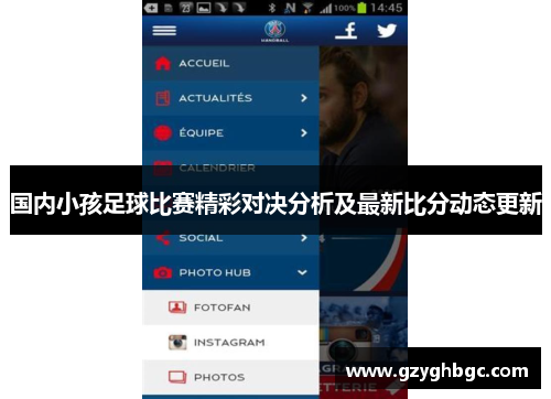 国内小孩足球比赛精彩对决分析及最新比分动态更新