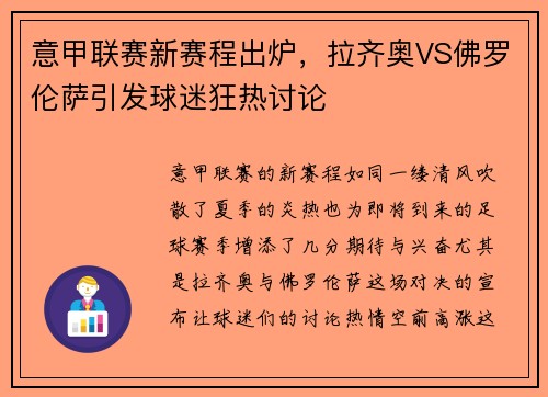 意甲联赛新赛程出炉，拉齐奥VS佛罗伦萨引发球迷狂热讨论